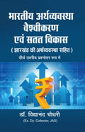 Bhartiya Arthvyavastha, Vaishvikaran avm Satat Vikas