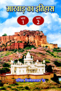 Marwar ka Itihas  I, II |     I, II: 2