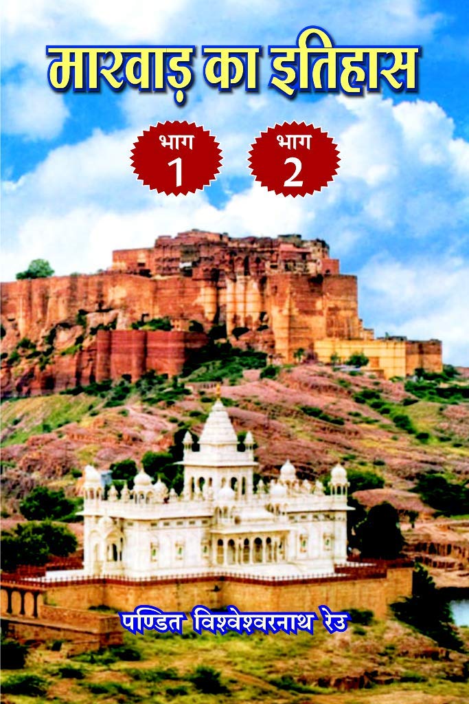 Marwar ka Itihas  I, II |     I, II: 2