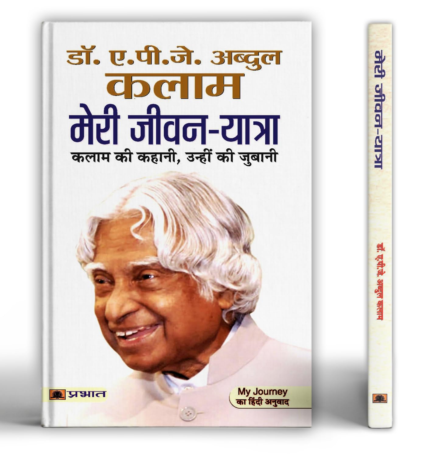 ? ???????(Meri Jeevanyatra) [Hardcover] [Jan 01, 2014] ?. . ?. . ?? (A.P.J.Abdul Kalam)