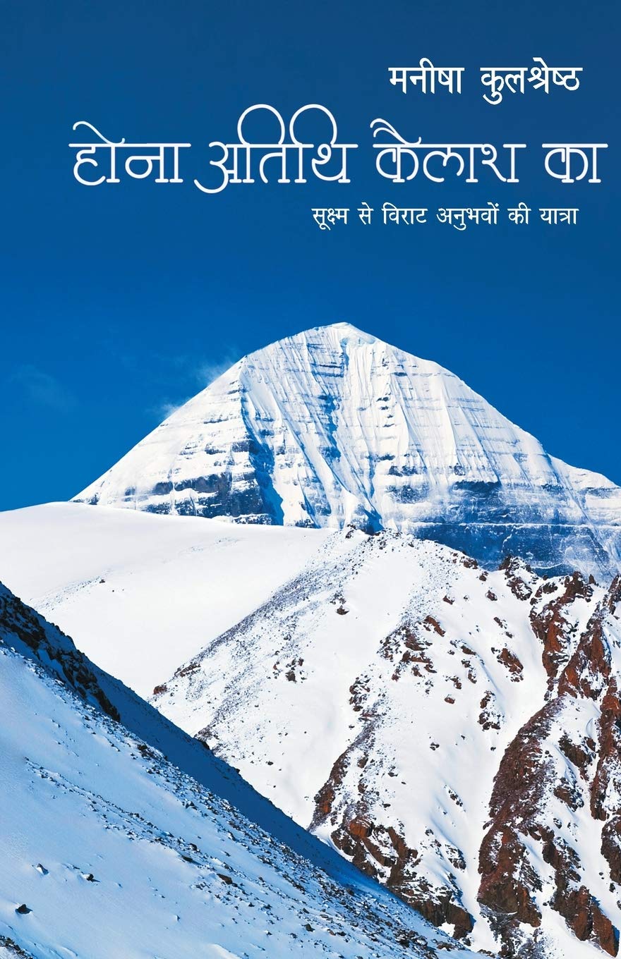 Hona Atithi Kailash Ka (Hindi Edition)