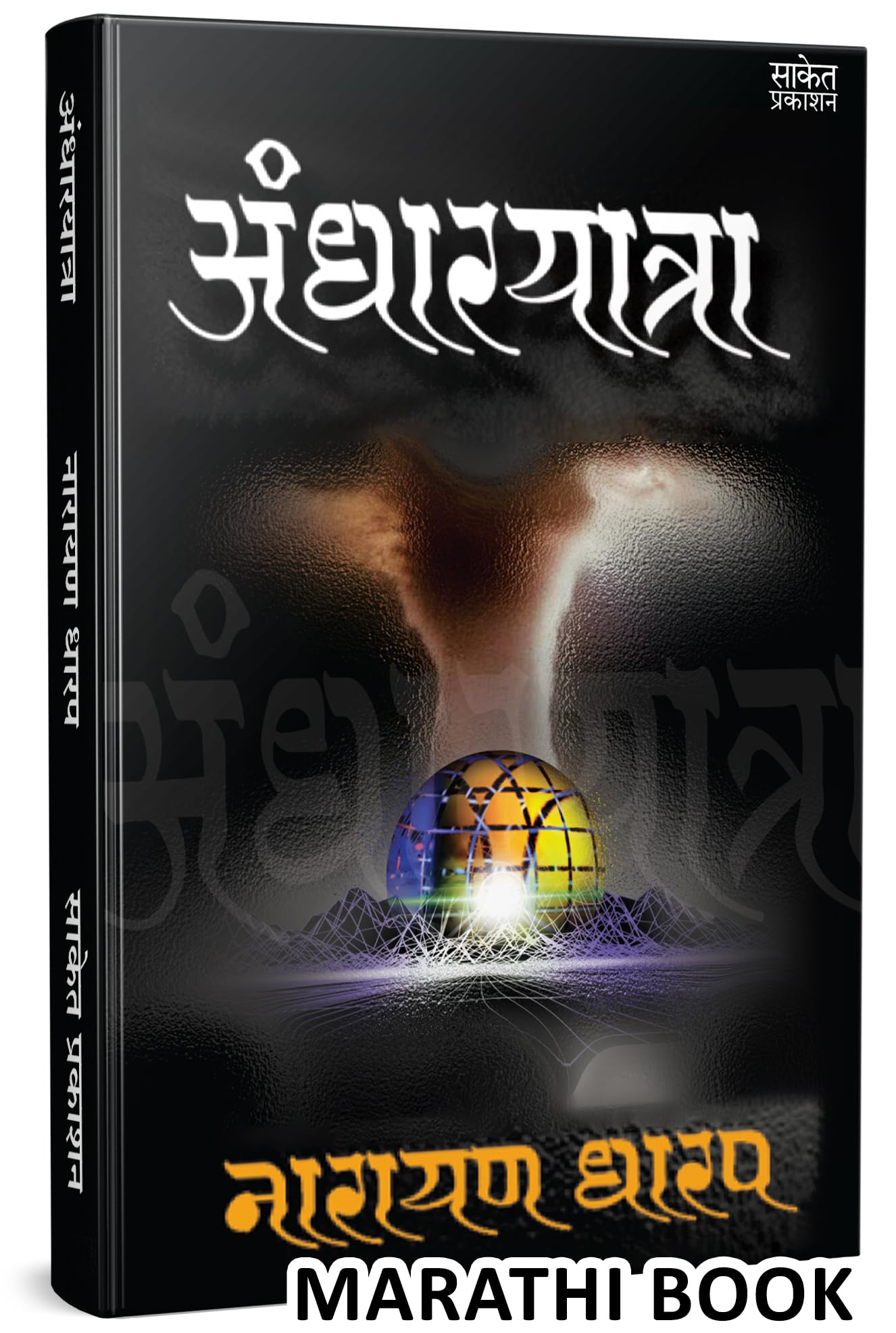 Andharyatra  Narayan Dharap Book,    , Horror Books in Marathi ,  ,    Best, Bestseller