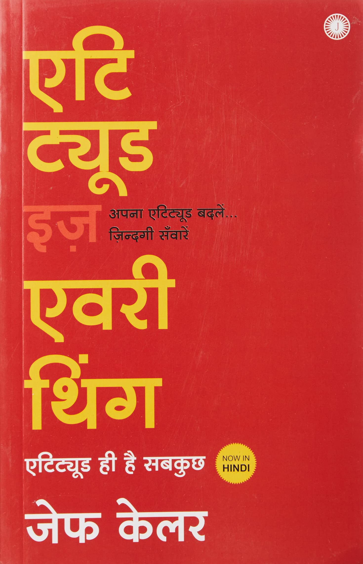 Attitude Is Everything (Hindi)