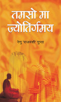 Tamso Maa Jyotirgamay  Paperback