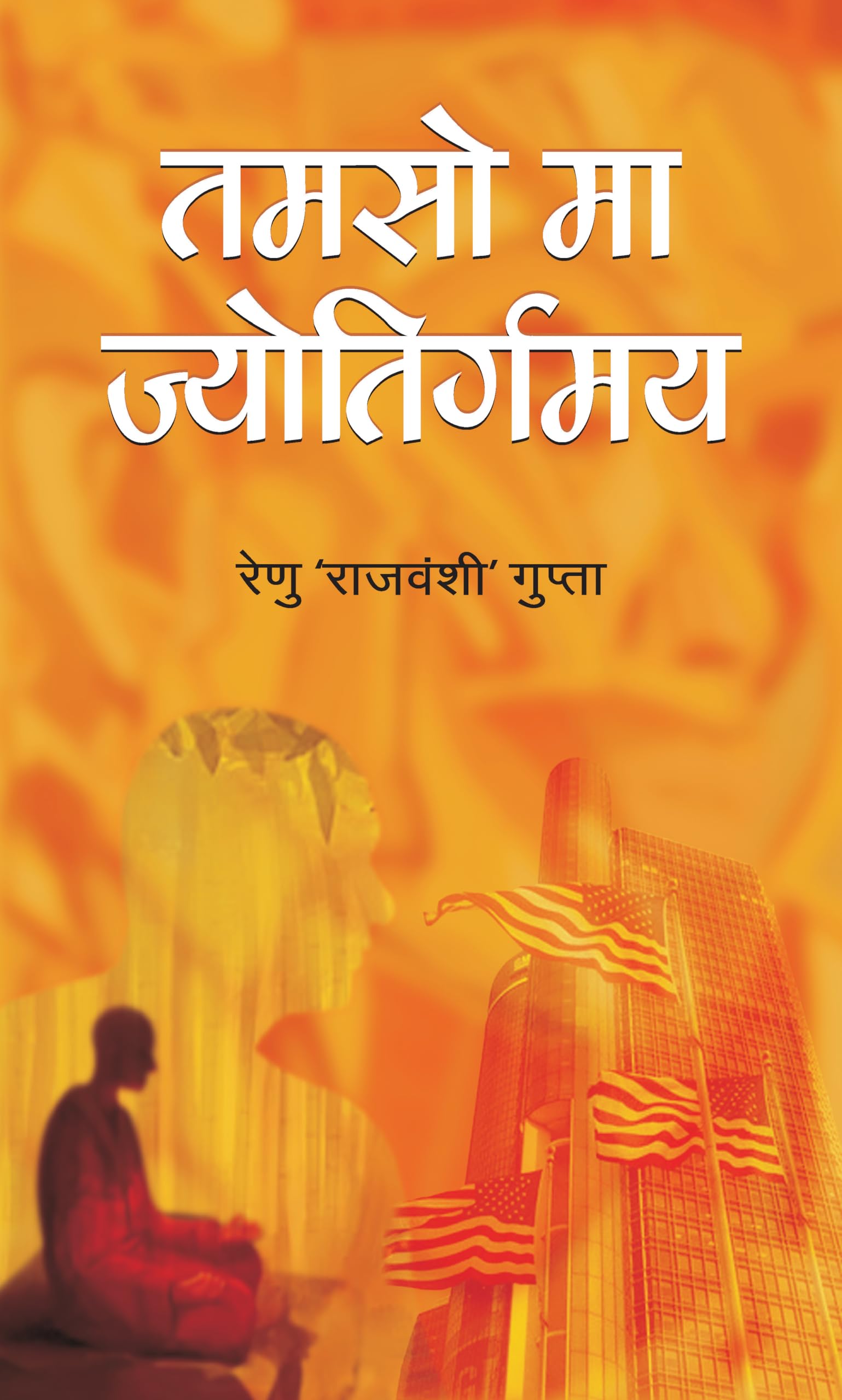 Tamso Maa Jyotirgamay  Paperback