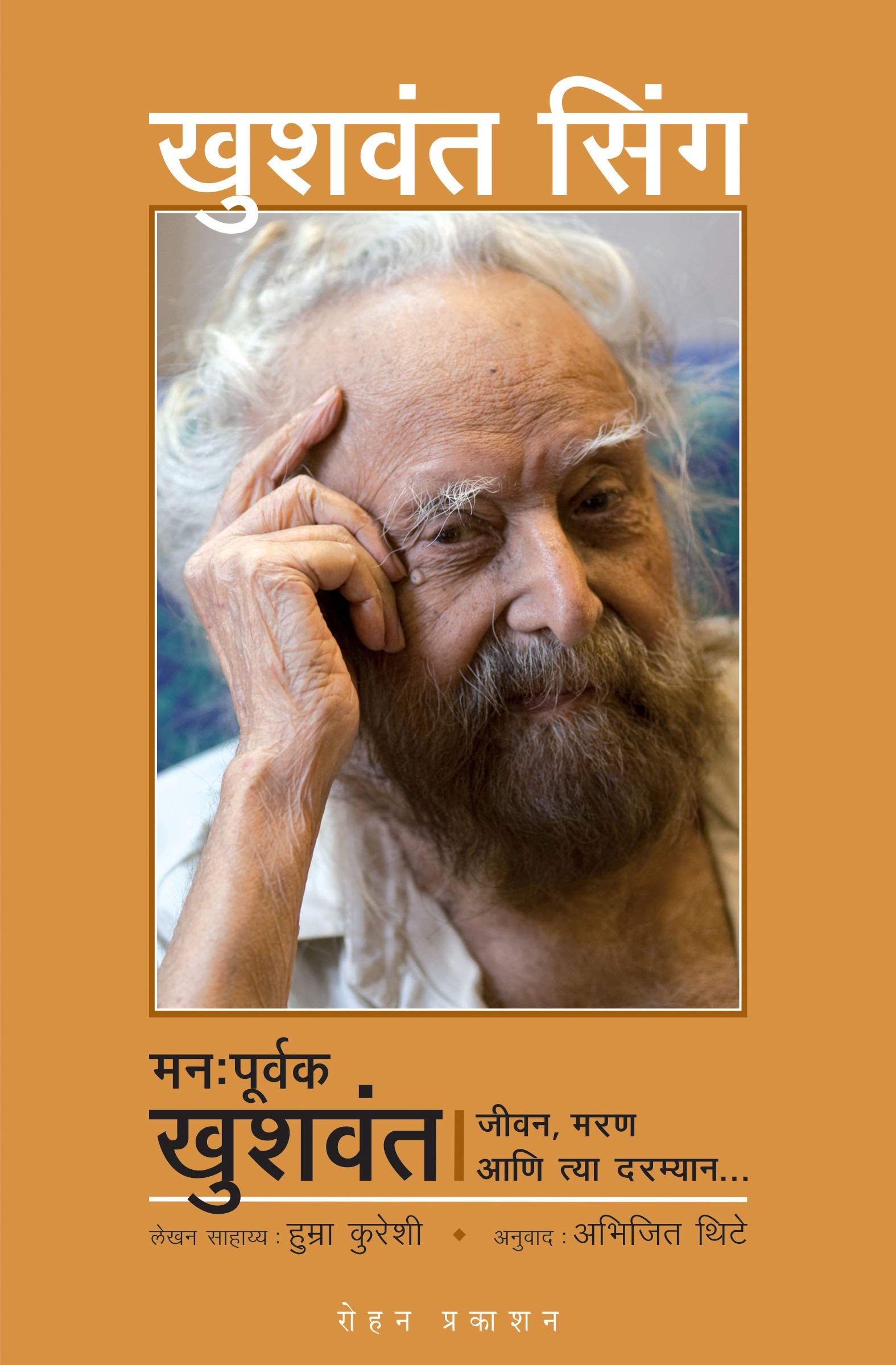 Manapoorvak Khushwant