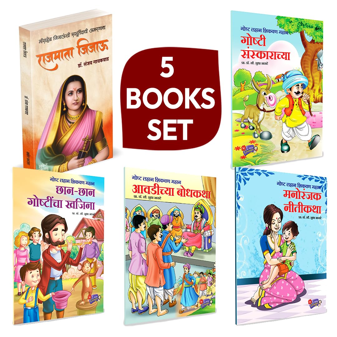 Rajmata Jijau Marathi Book :      | Goshta Lahan Shikavan Mahan  Goshti Sanskaranchya + Chhan Chhan Goshtincha Khajina + Aavadi