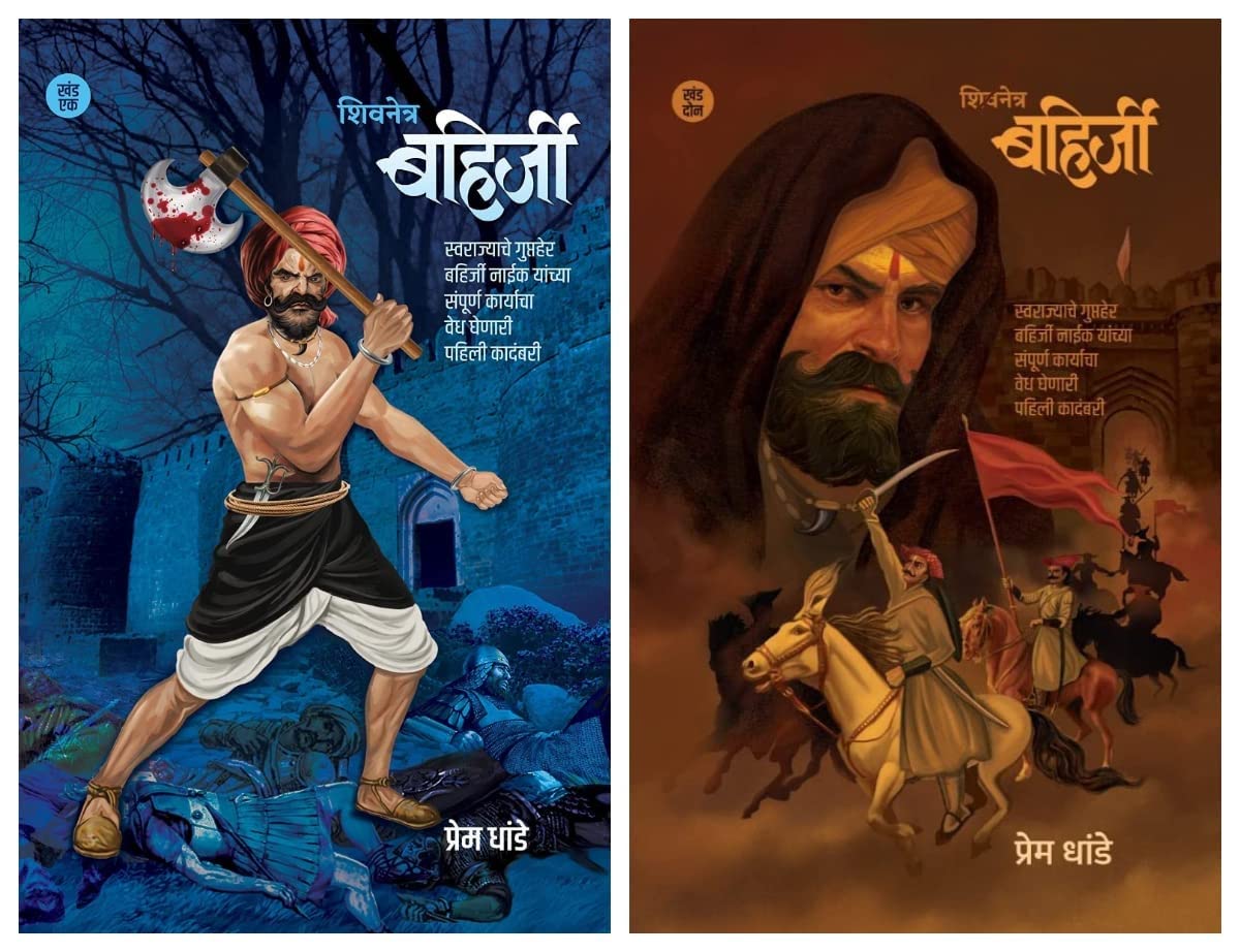 Shivnetra Bahirji Khand 1 + Khand 2 Combo Set (      +       ) [paperback] Prem Dhande [Sep 17, 2022]