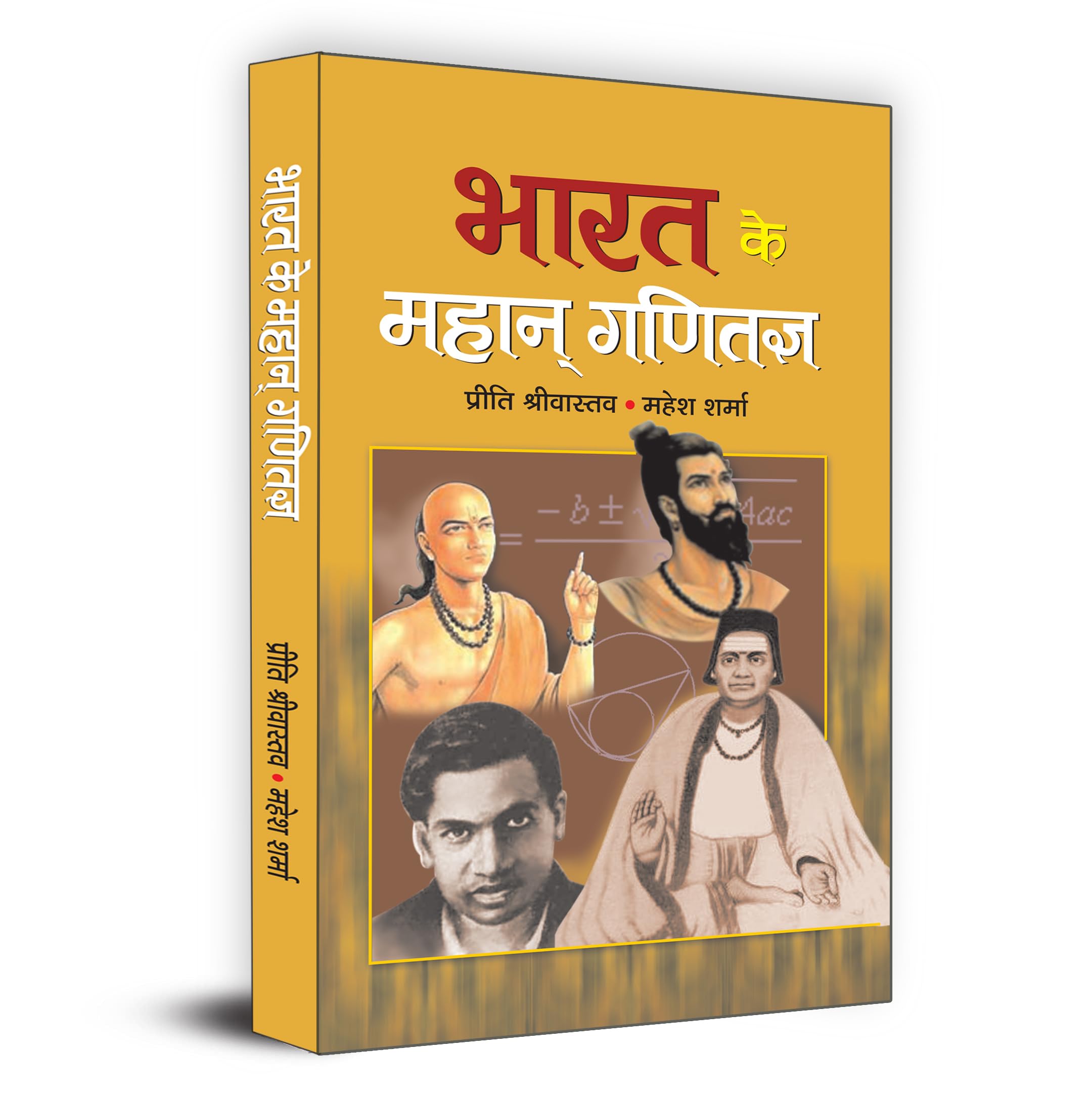 Bharat Ke Mahan Ganitagya     Great Mathematicians of India | Book in Hindi