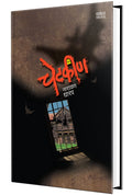Chetkin : Kadambari Book in Marathi, Narayan Dharap Marathi Books, Novels  ,  ,    , Horror