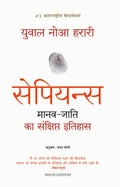 Sapiens Manav Jati Ka Sankshipt Itihas (Hindi Edition)