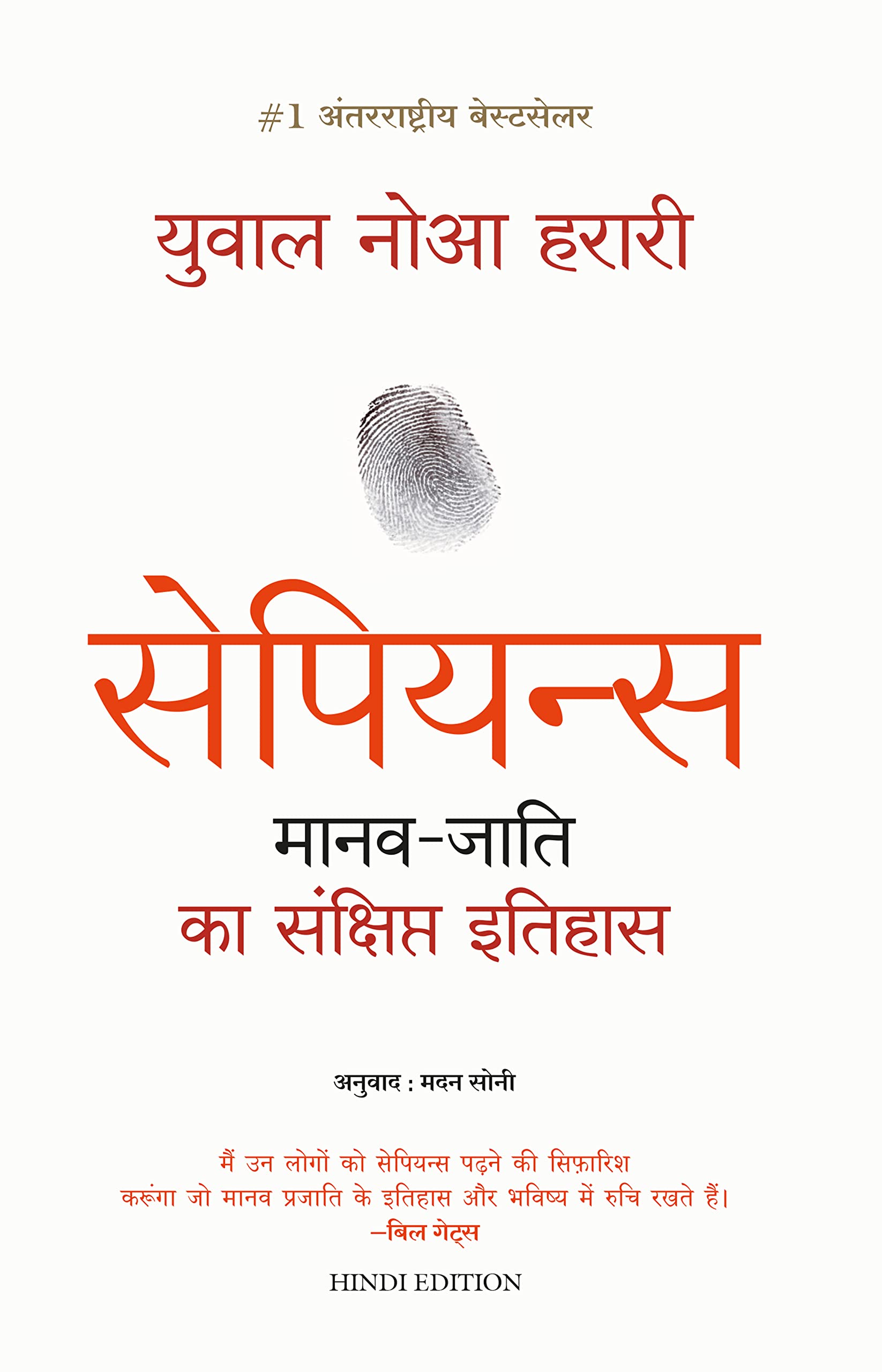 Sapiens Manav Jati Ka Sankshipt Itihas (Hindi Edition)