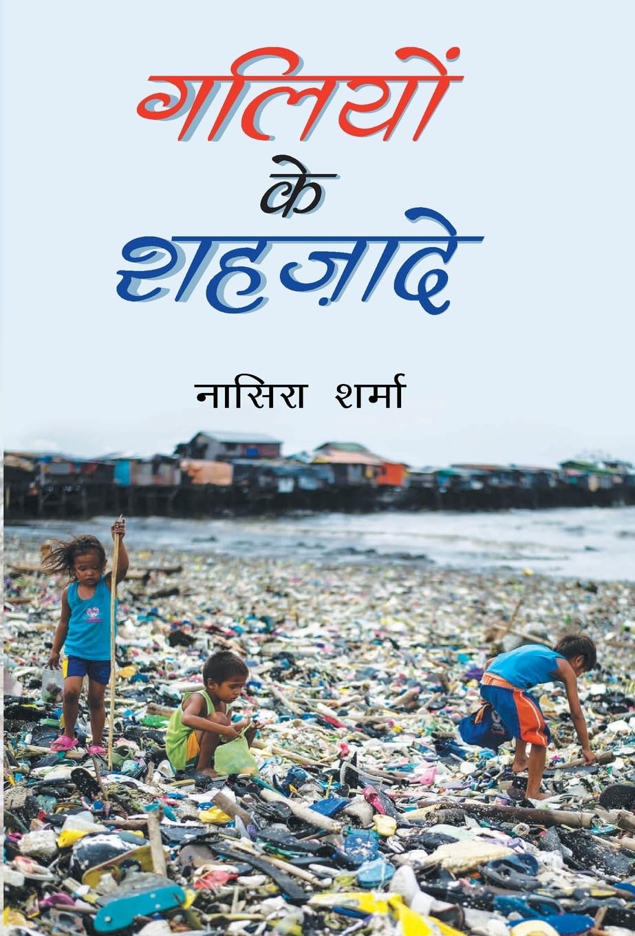 Galiyon Ke Shahzade (Hindi Edition)