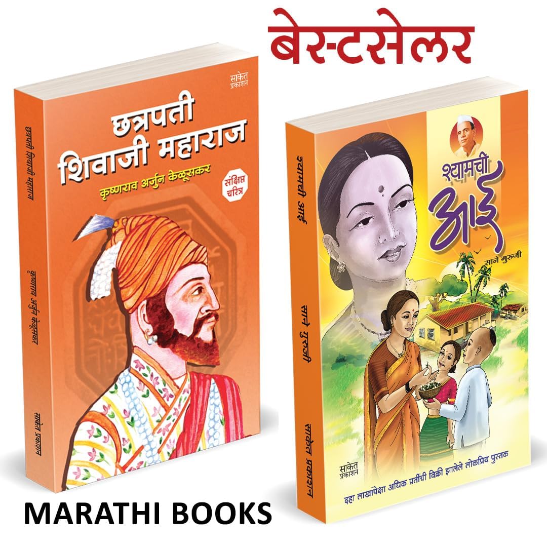 Chhatrapati Shivaji Maharaj Biography, Shyamchi Aai Combo        ,   Books in Marathi Book Sane Guruji, Shivcharitra   Charitra 