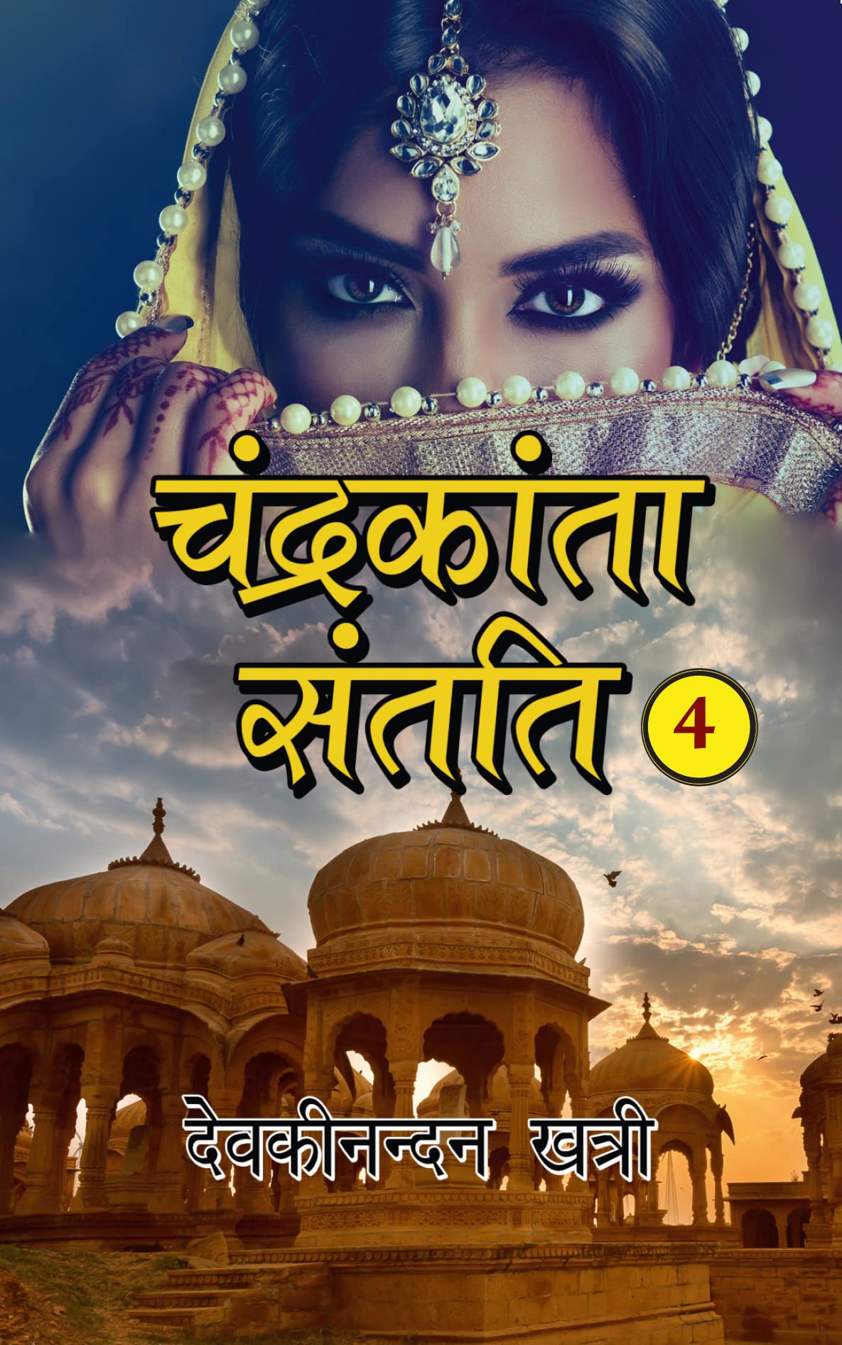 Chandrakanta Santati Part 4 :   : 4