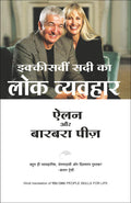 (IKKISVI SADI KA LOK VYAVAHAR) (Hindi Edition)