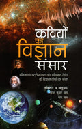 KAVIYON KA VIGYAN SANSAR
