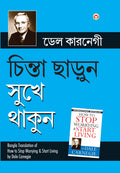 Chinta Chhodo Sukh Se Jiyo (Bangla Translation of How to Stop Worrying & Start Living) in Bengali by Dale Carnegie (Bengali Edit