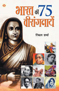Bharat Ki 75 Veerangnayen (???? ?? 75 ???????????) (Hindi Edition)
