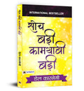 SOCH BADI KAMYABI BADI (Hindi Edition)