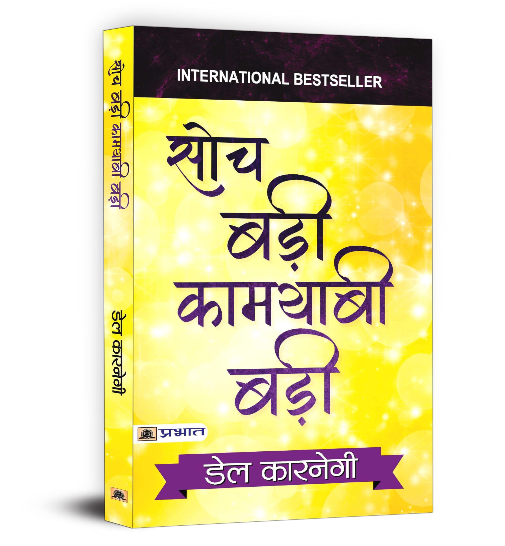 SOCH BADI KAMYABI BADI (Hindi Edition)