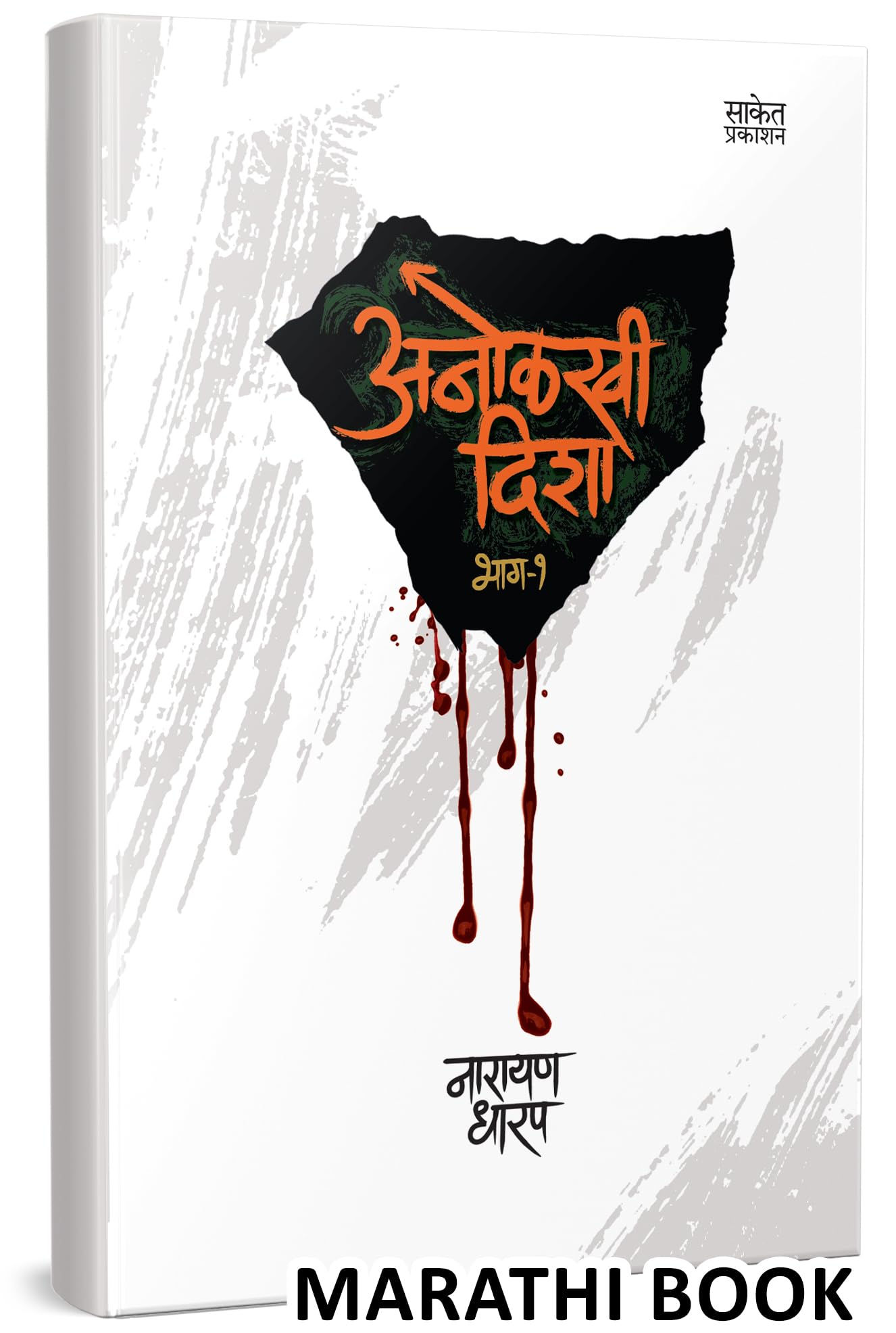 Anolkhi Disha  Bhag 1 Narayan Dharap Book,    , Horror Books in Marathi ,  ,   