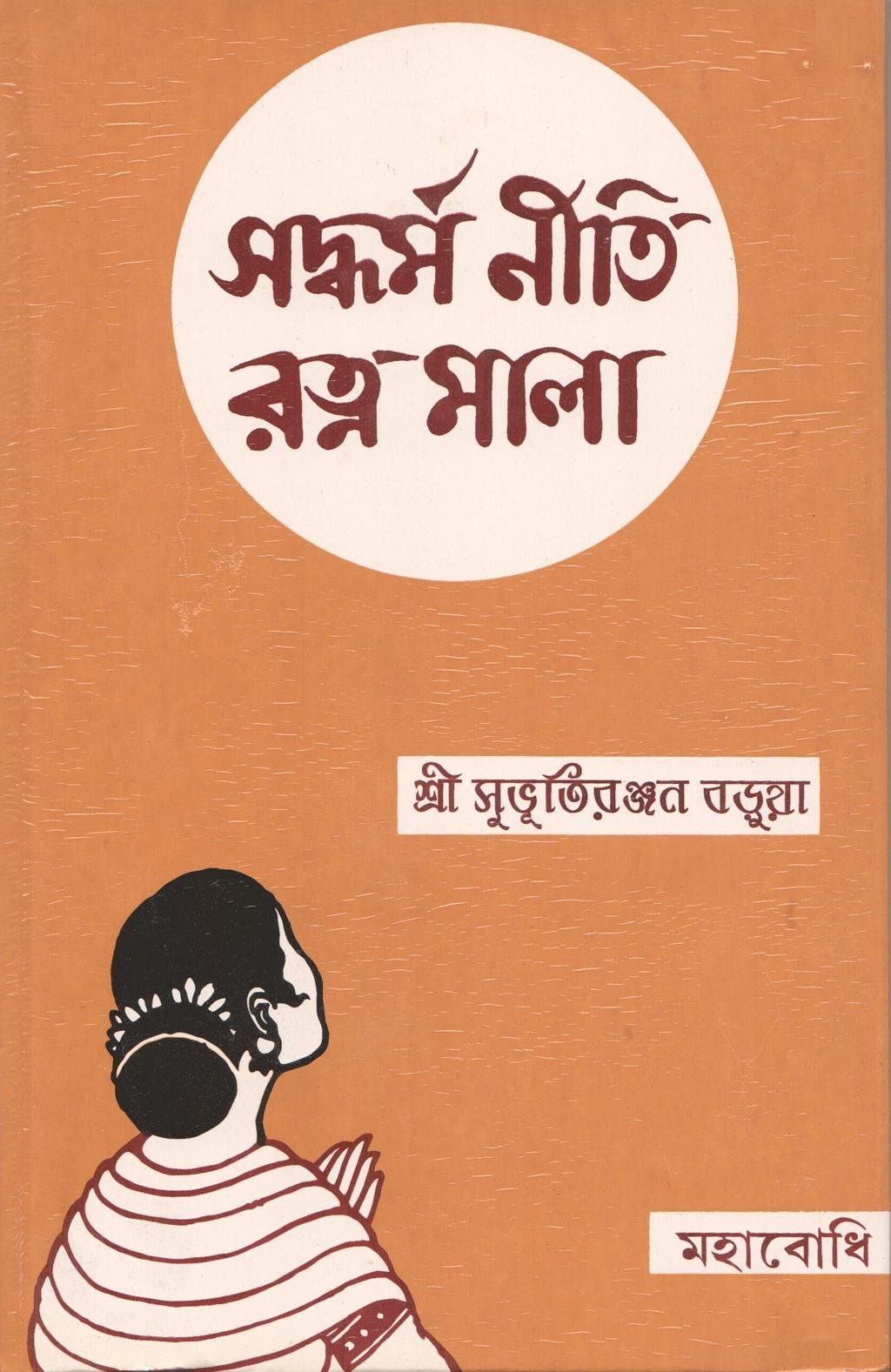 Saddharma Niti Ratnamala [Bangala]