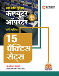 Arihant Uttar Pradesh Police Computer Operator Grade A Recruitment Exam | 15 Practice Sets | 4 Solved Papers (2025, 2018, 2016 &