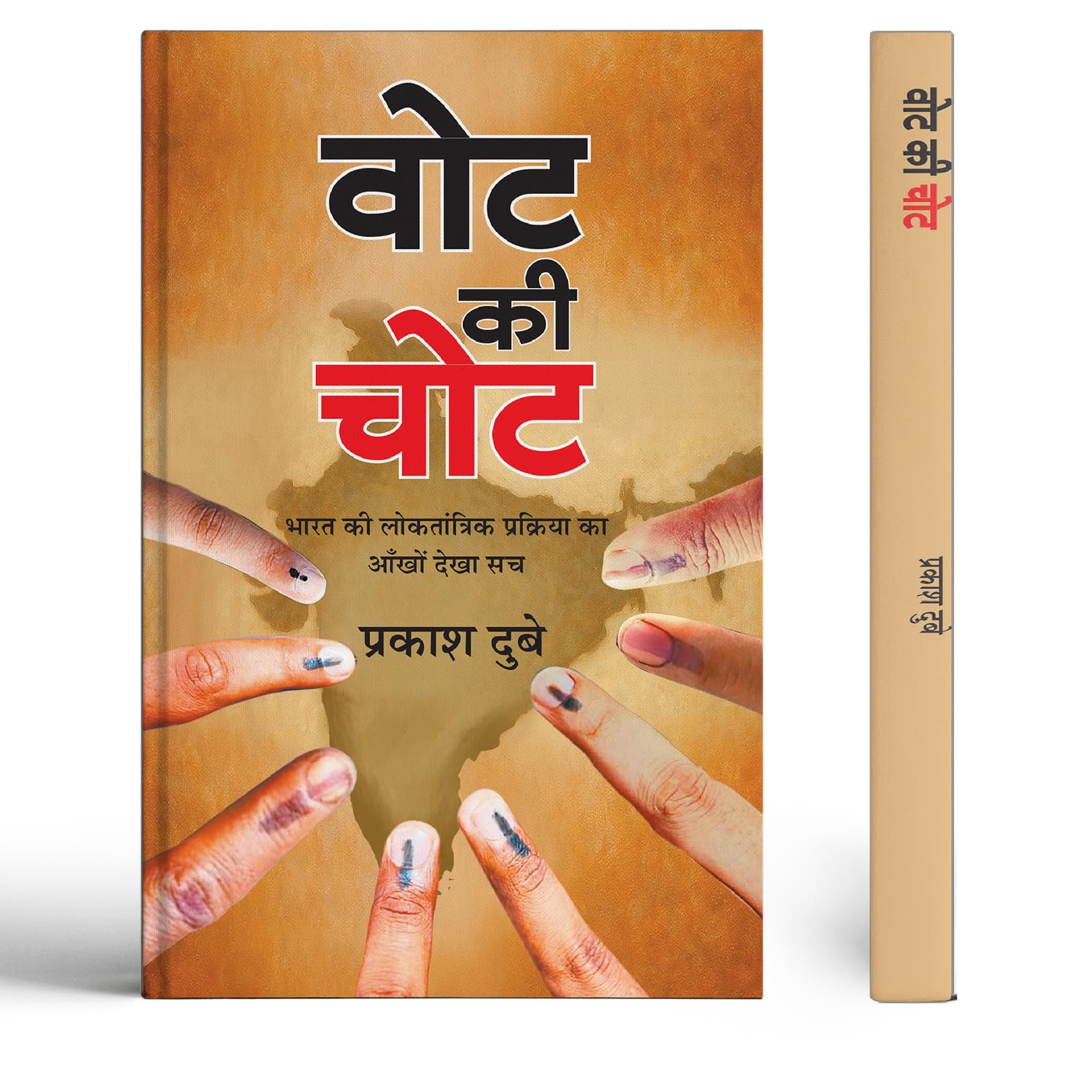 Vote Ki Chot | Eyewitness Truth of Indias Democratic Process Book In Hindi