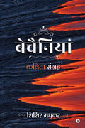 Bechainiyan /  : Kavita Sangrah/  