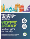 10000+ Vastunishth Samanya Gyan 100% Prashnottar Vyakhya Sahit 3Rd Edition