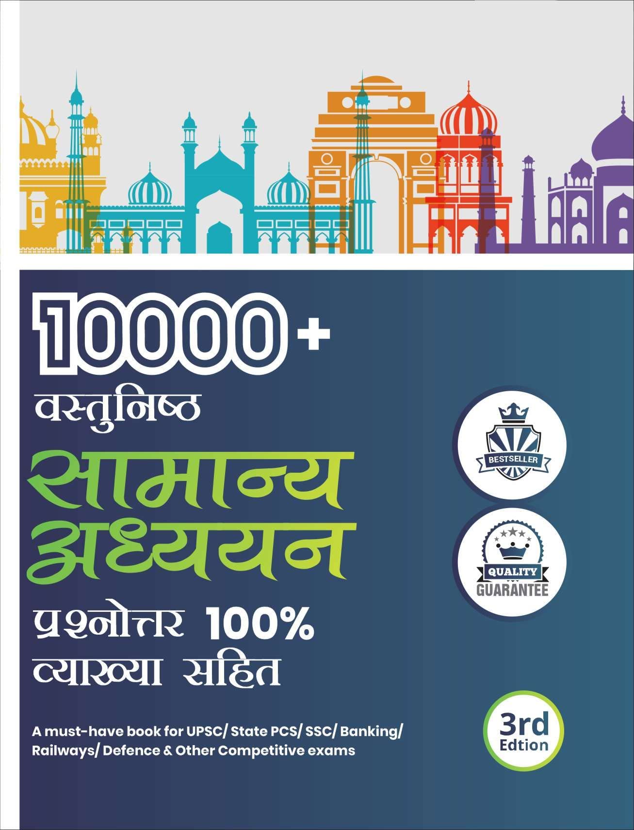 10000+ Vastunishth Samanya Gyan 100% Prashnottar Vyakhya Sahit 3Rd Edition