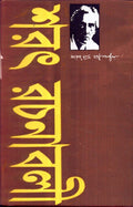 Sarat Rachanabali (Vol1)