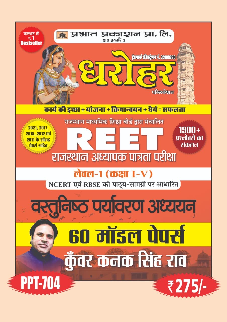 REET (RTET ) Level1 (Class IV) Vastunisth Paryavaran Adhyayan 60 Model Papers