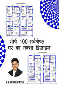 Top 100 Best House Plan Designs /  100      : Hindi Edition