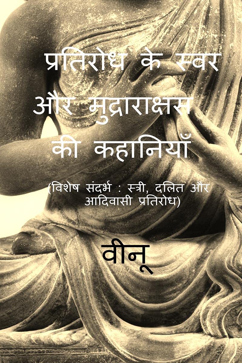 Pratirodh Ke Swara Aur Mudrarakshas Ki Kahaniyan /        :   : ,    