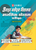 Jawahar Navodaya Vidhyalaya Mansik Yogyta Pariksha