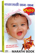 Balasathi ChhanChhan 5500 Nave: Hindu Baby Names Book in Marathi, Books      