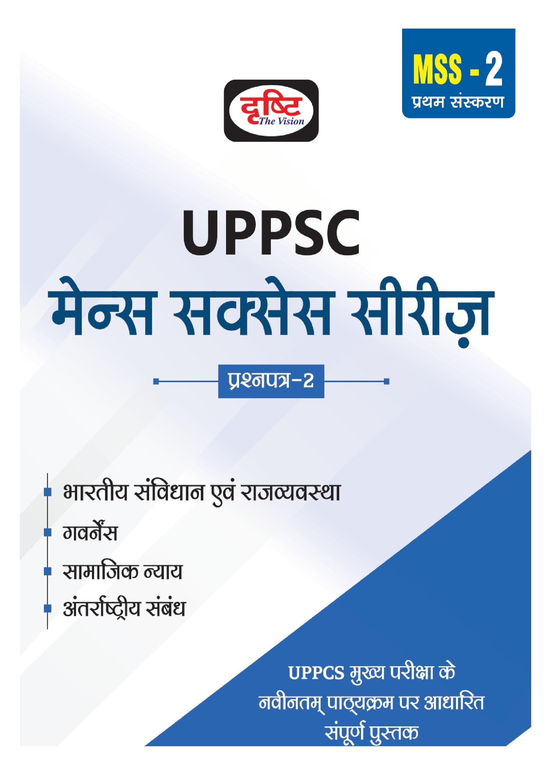 Drishti Uppsc Mss 2 Bhartiya Samvidhan Evam Rajvyawastha, Governance, Samajik Nyay Tatha Antarrashtriya Sambandh (PrashnpatraIi
