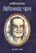 ??????? ???? ?? ??? (KRANTINAYAK BIPIN CHANDRA PAL) [Hardcover] [Jan 01, 2013]  ? ???? (M.I. RAJASVI)