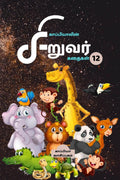 Kappiyas Children Stories12 /   12