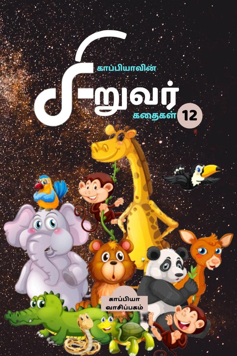 Kappiyas Children Stories12 /   12