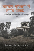 bhaarateey parivaaron mein sampatti vivaad /      : aitihaasik, manovaigyaanik aur kaanoonee pahaloo