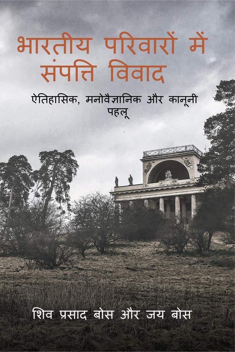 bhaarateey parivaaron mein sampatti vivaad /      : aitihaasik, manovaigyaanik aur kaanoonee pahaloo
