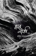 Majha Sangharsh /   : Bhaag  1 / 