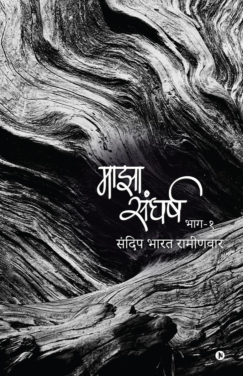 Majha Sangharsh /   : Bhaag  1 / 