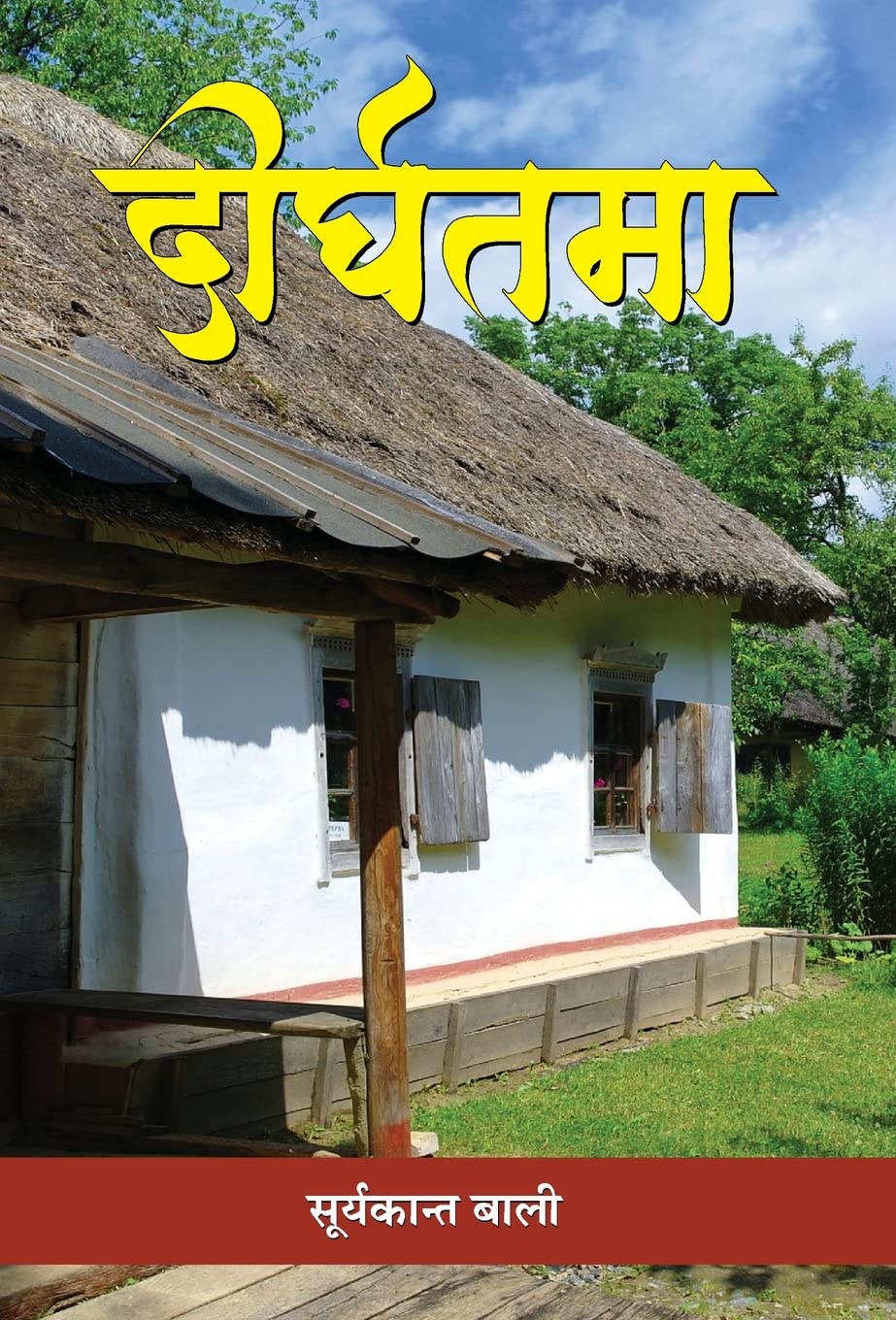 Deerghtama (Hindi Edition)