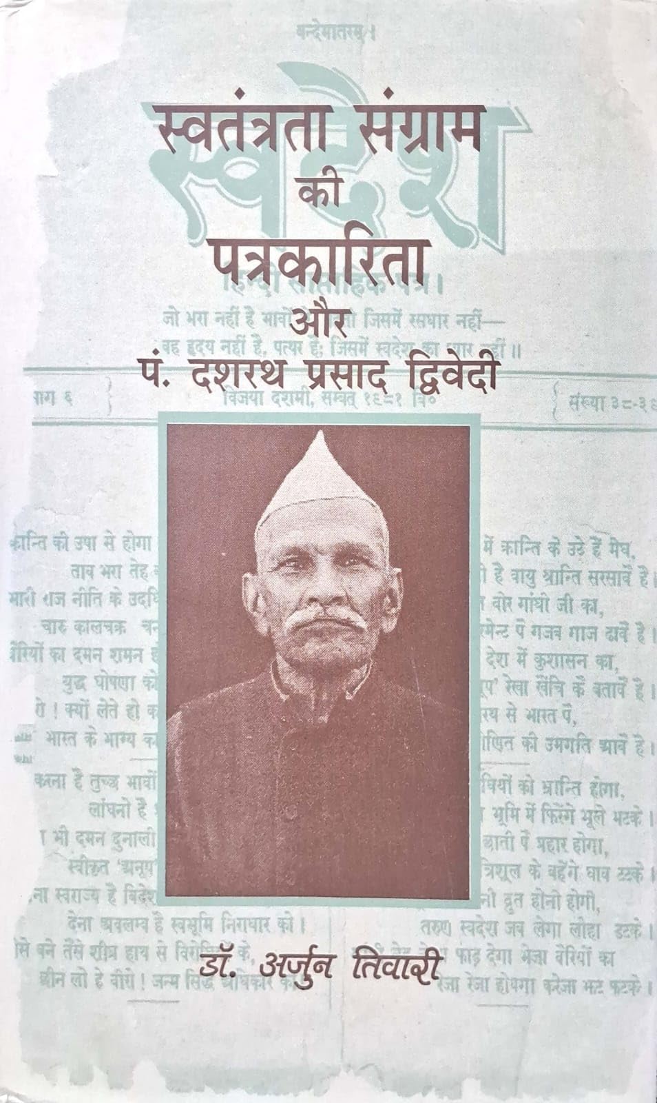 Swatantrata Sangram Ki Patrakarita aur Pt. Dasharath Prasad Dwivedi