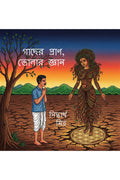 Gacher Pran, Bholar Gyan /  ,  :    