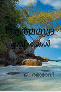 AATHMAMUDRA /  : KAVITHAKAL